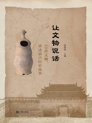 cover image of 让文物说话